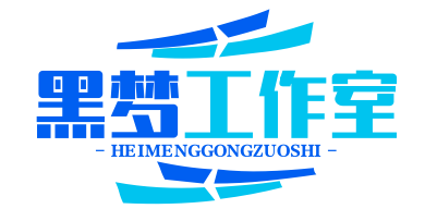 黑梦网络工作室
